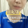 ［回私信］如何自学考应试教育以及我自己以后的一些规划