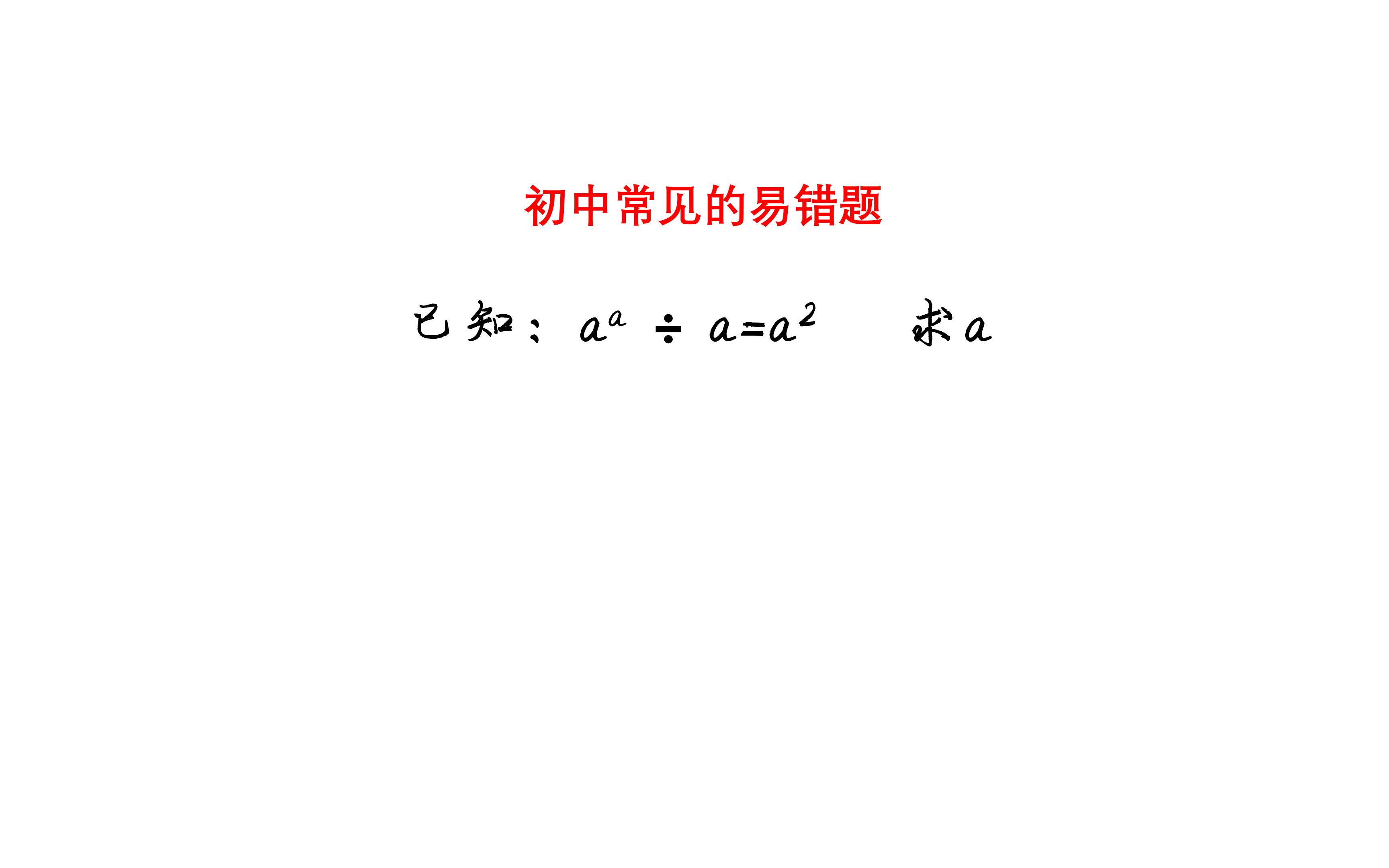 初中数学易错题,错误率不低,题简单但基础知识不牢固易错