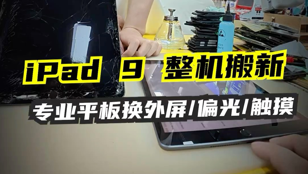 阿南维修日记006｜iPad9 搬板换新