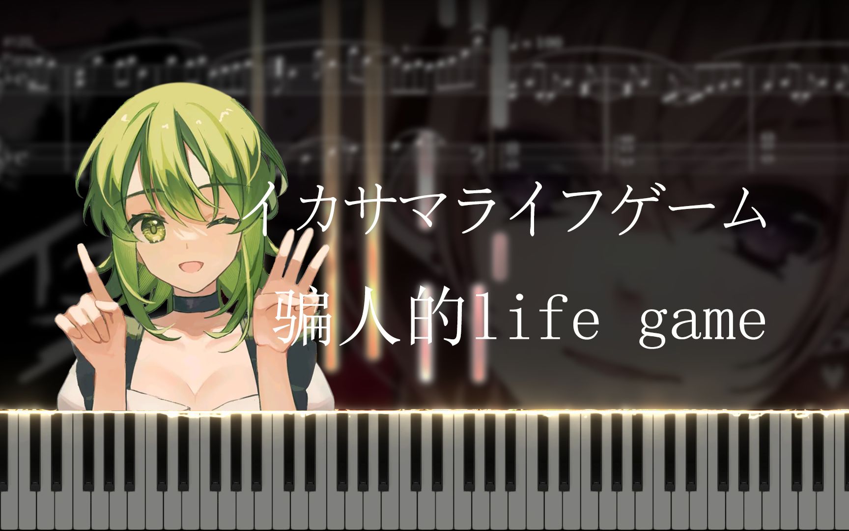 イカサマライフゲーム 骗人的life game 钢琴谱 来自kemu GUMI koma n 安流岚 安流岚 哔哩哔哩视频