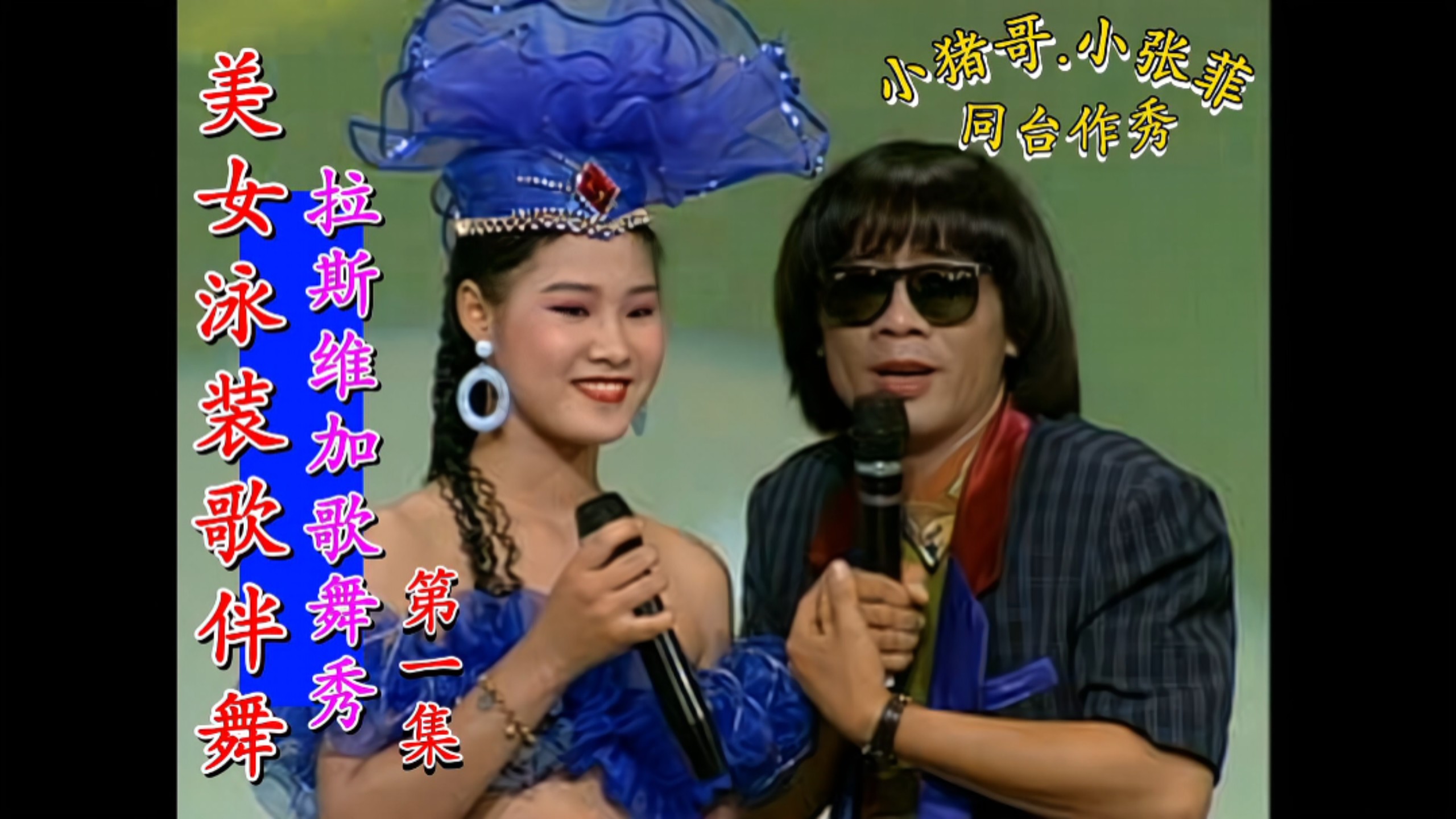 [BEAUTY HOT 36.VOL 1] Las Vega Song & Dance Show Episode 1 (KAHUA TELEVISION/VCD)