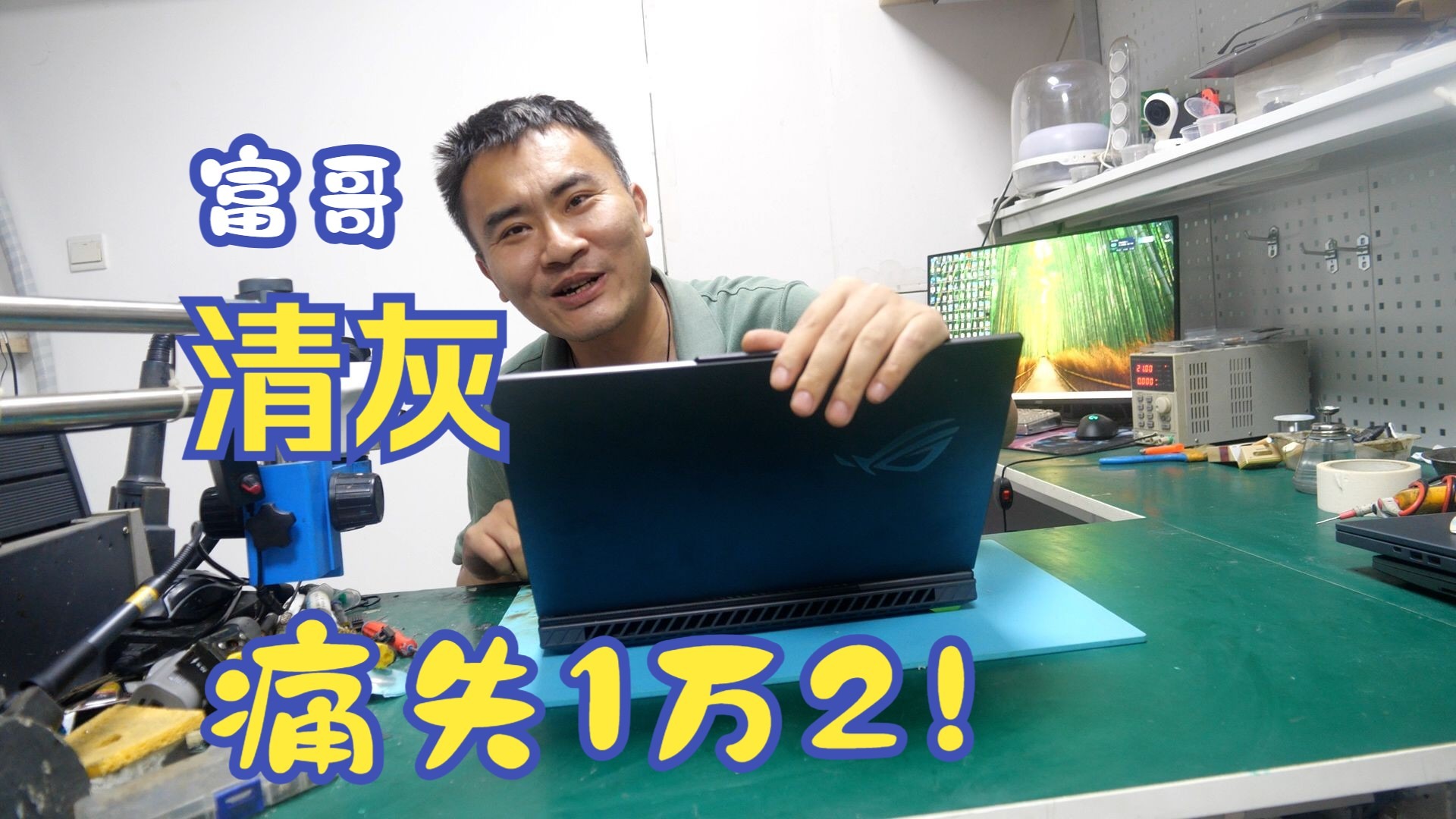 富哥换液金失败！5070TI笔记本，售后开口就是1万2！亏麻了