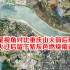 卫星视角对比重庆山火前后现场：山火过后留下紫灰色燃烧痕迹