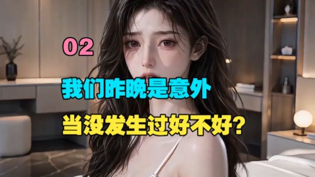 【小念反派】02 我们昨晚是意外，当什么没发生过好不好？