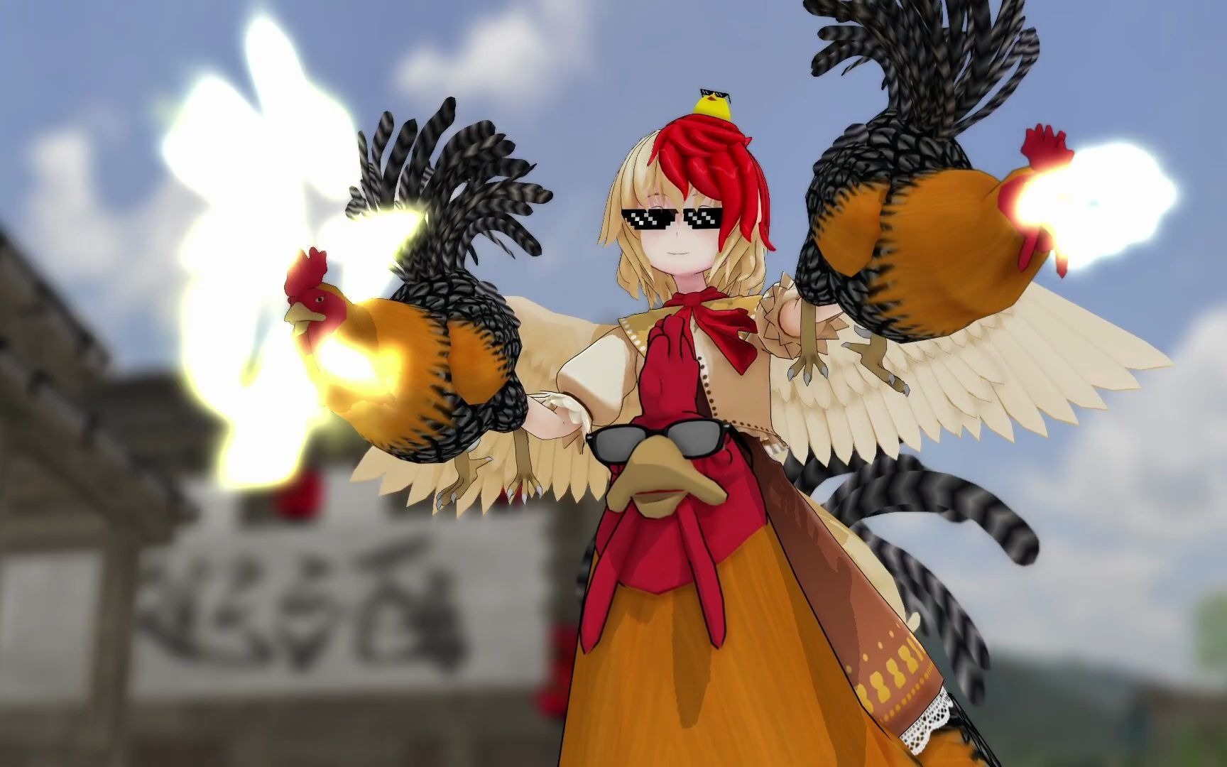 【东方MMD】🔫🐓