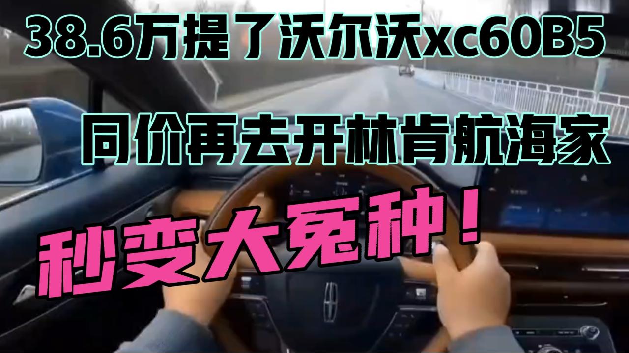 6万提了沃尔沃xc60B5，同价再去开航海家，秒变大冤种！