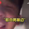 肌肉男擦边