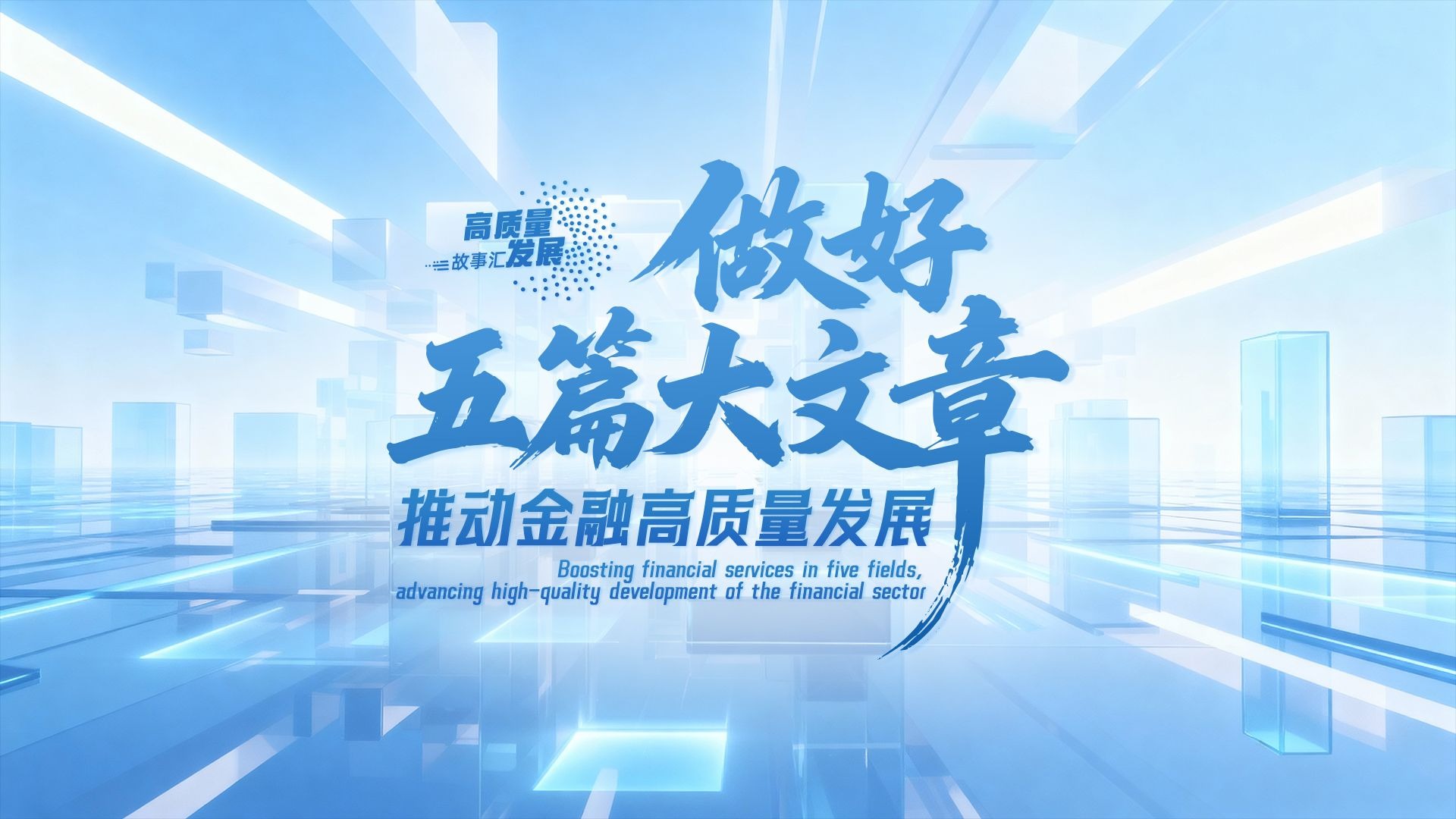 金融稳，经济稳；金融活，经济活！#高质量发展故事汇 用5个生动案例，带你读懂金融“五篇大文章”！