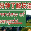 两分钟了解长治市