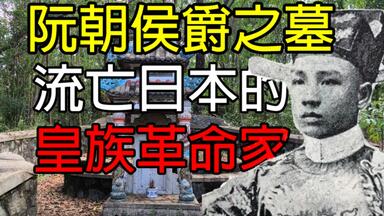 【越南墓葬】投身独立运动的阮朝宗室：阮福彊㭽之墓