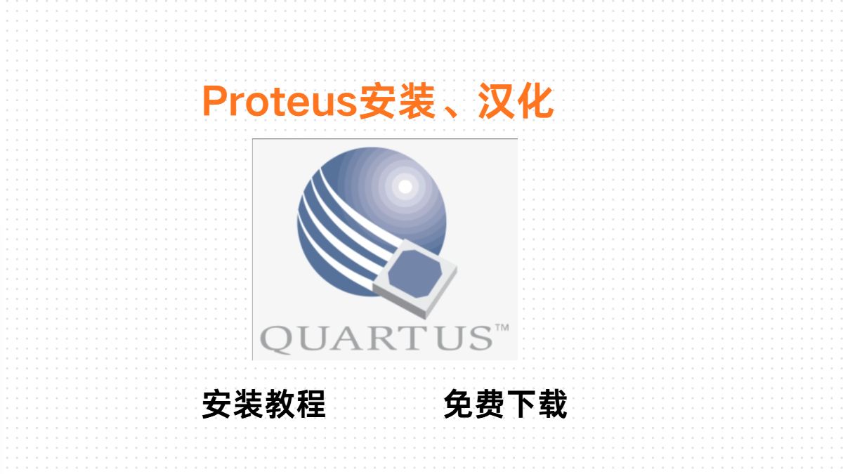 【安装教程】Quartus II 18.0安装 附安装包下载链接