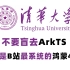 【整整580集鸿蒙4教程】清华大学ArkTS鸿蒙4.0最新教程，学鸿蒙开发看这套视频就可以了，无废话全干货。助力鸿蒙开发