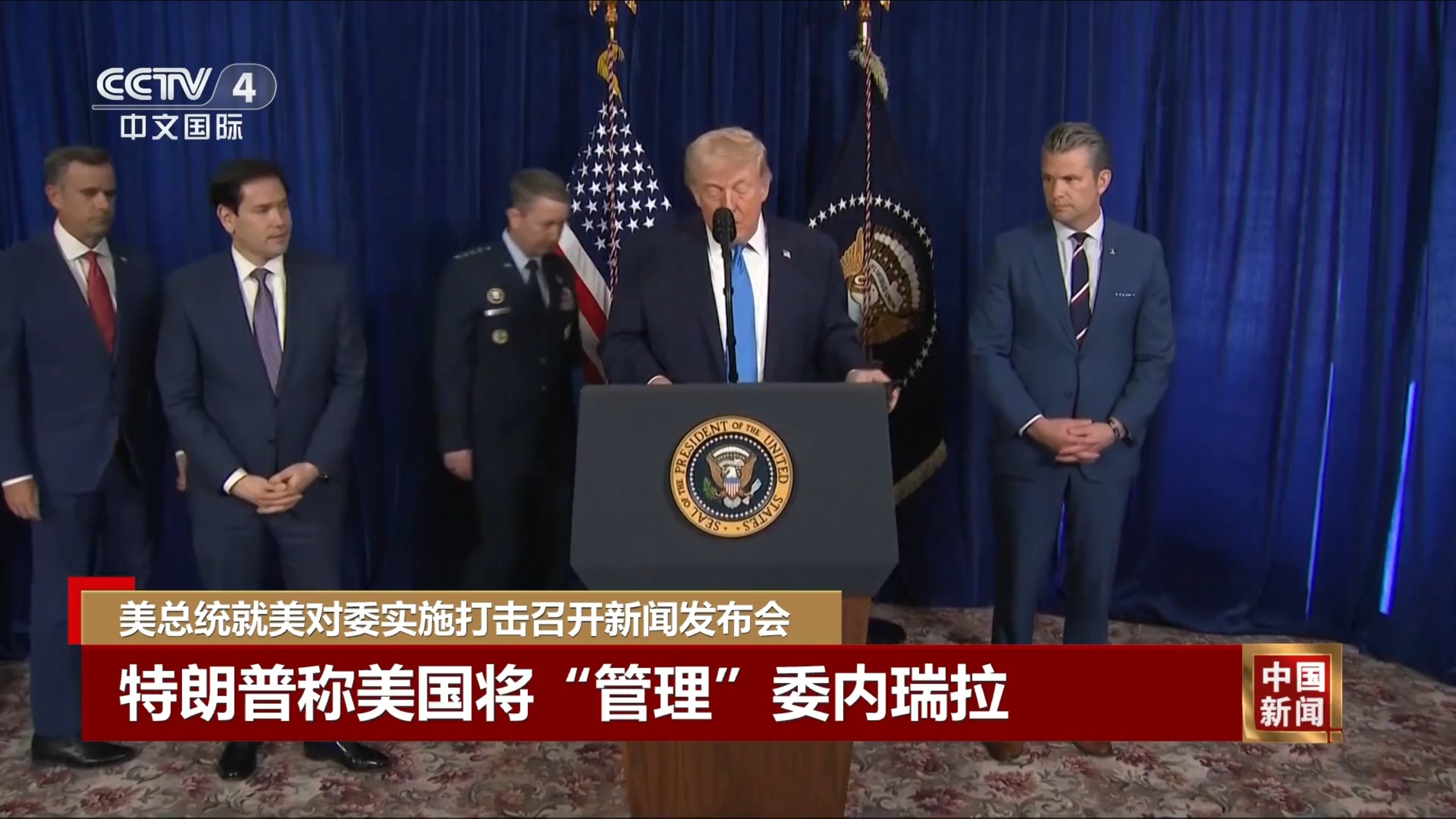 美总统就美对委实施打击召开新闻发布会 特朗普称美国将“管理”委内瑞拉