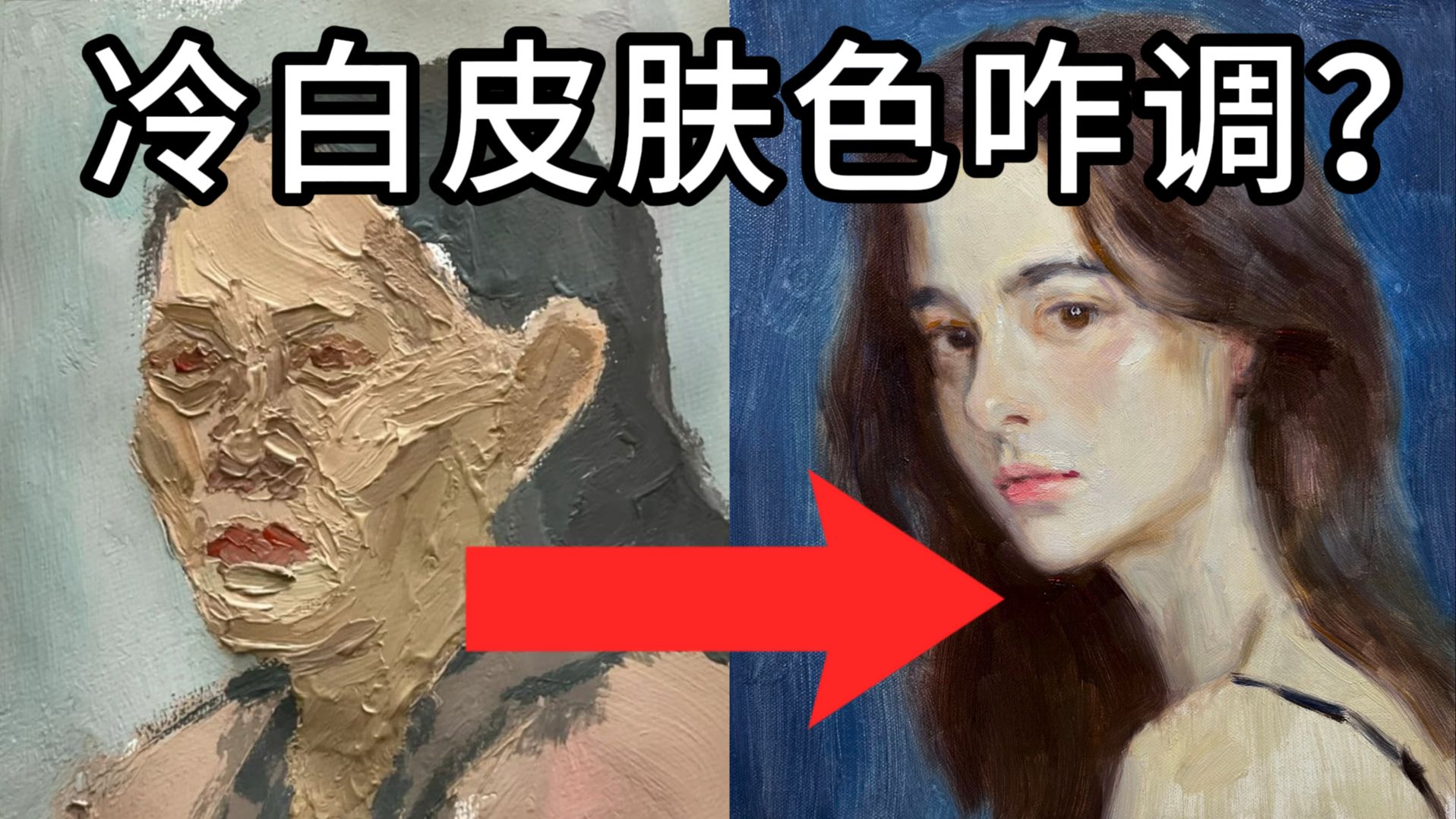 油画人物总是画”老“？原来只要会调冷白皮... 列宾一鸣 零基础油画教程