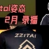 【Zz1tai姿态】2021.2.1 录播