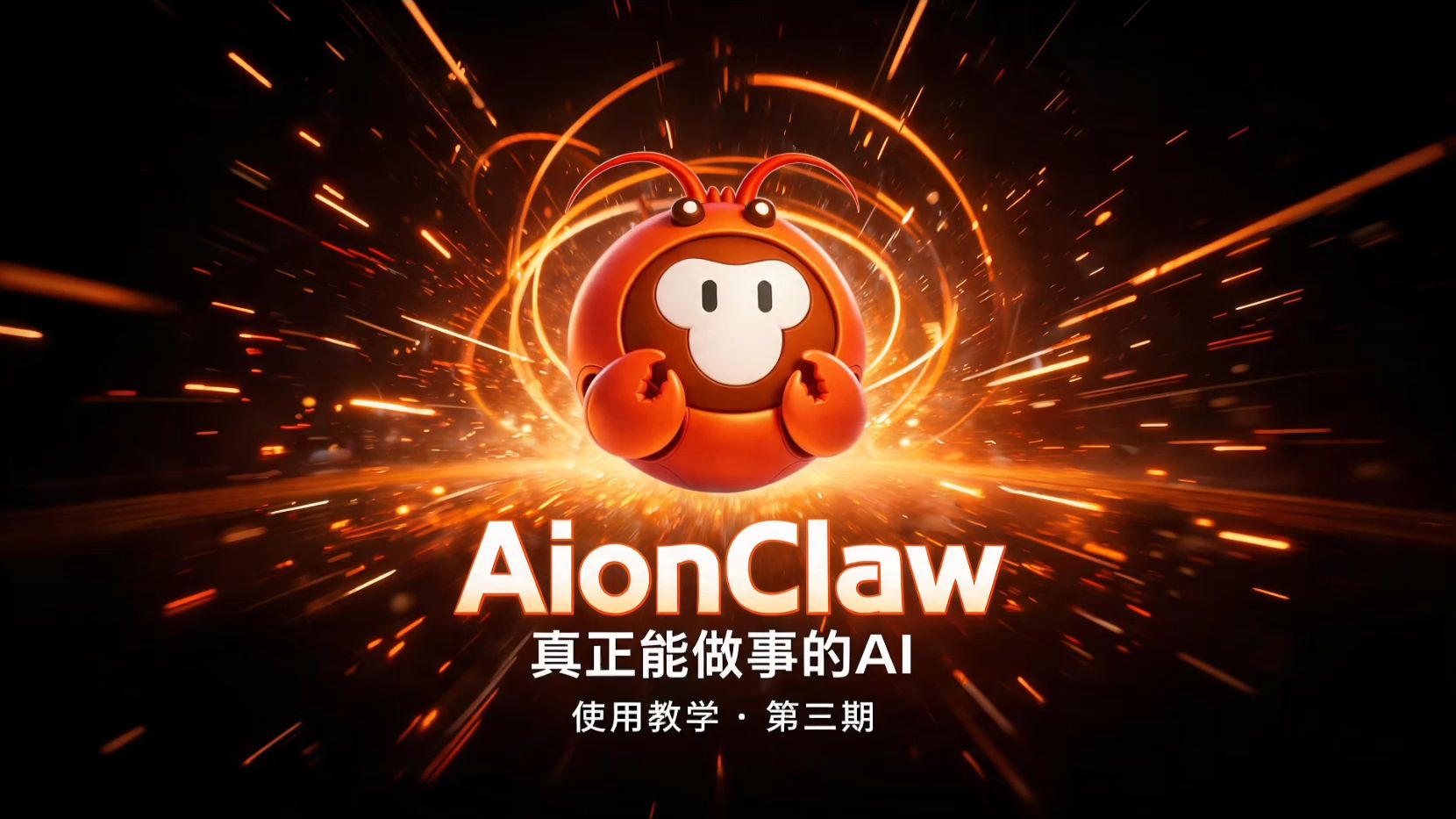 AionClaw基础教学视频第三期——“技能的使用场景”
