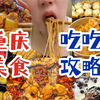 女大学生胖八斤的重庆之旅必吃攻略！！下次还来