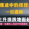 A股：从亏损27万到获利256万，只坚持做“揉搓线”形态，十买九中，每买都在牛股启动前