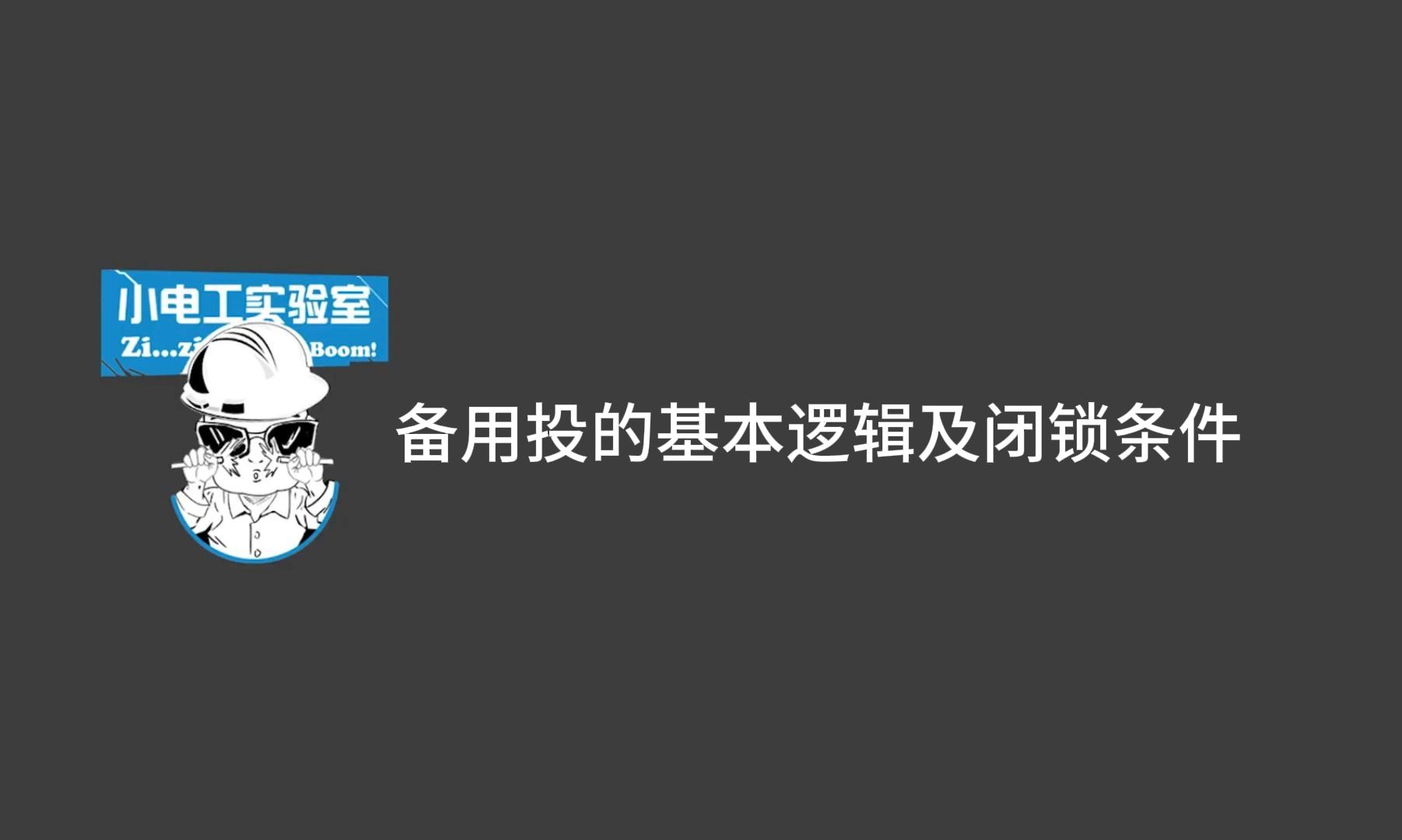 备用投的基本逻辑及闭锁条件