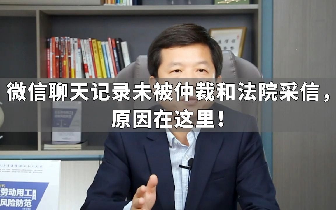 微信聊天记录未被仲裁和法院采信，原因在这里！