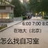 清晨几点排队？在中国地质大学（北京）怎么找自习室？