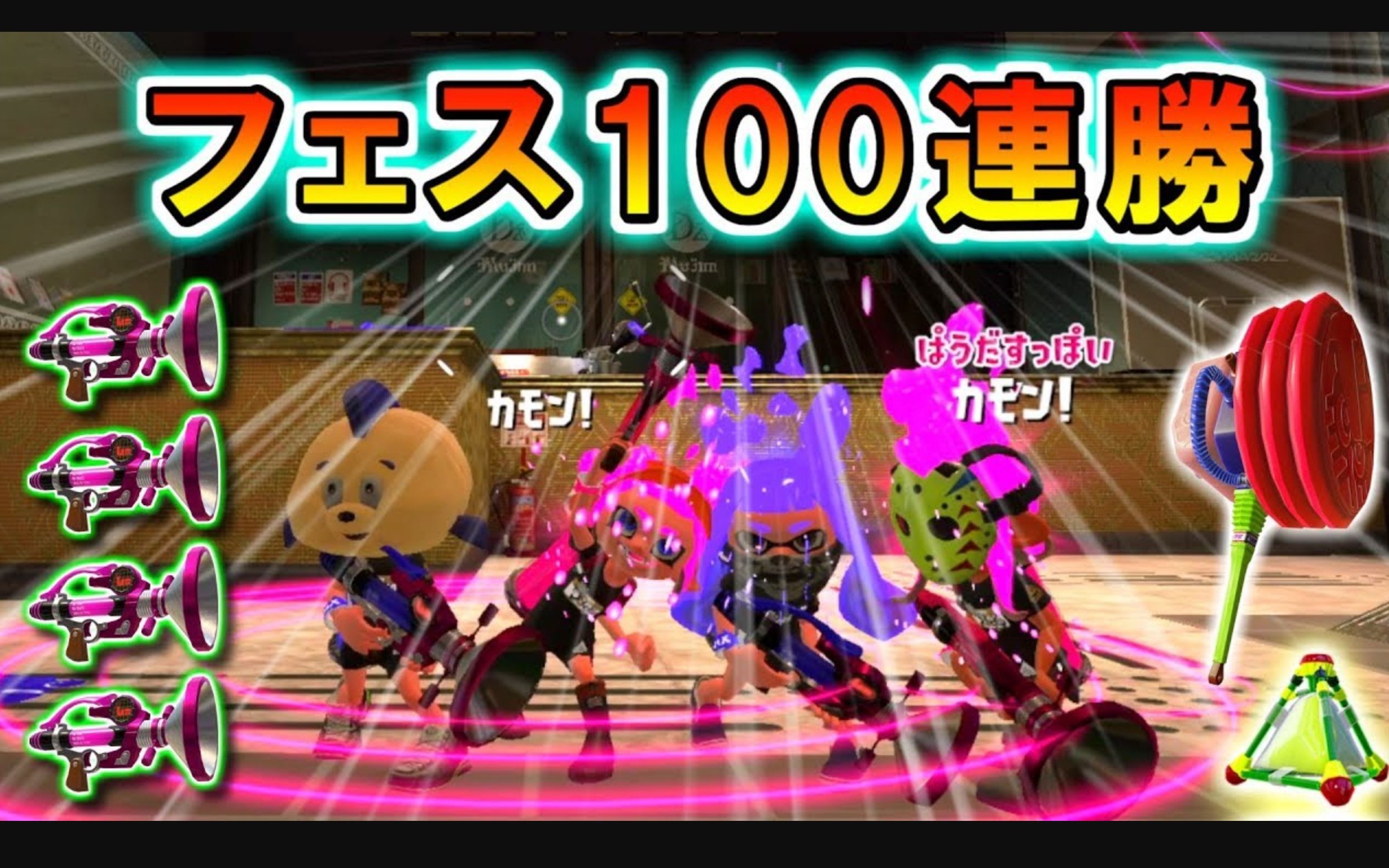 【splatoon2】祭典中100连胜的喇叭军团再次来临 メシア的喇叭日常哔哩哔哩bilibili