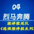 龙头战法一苇渡江涨停敢死队连续涨停战法 第04讲 烈马奔腾，游资徐翔总舵主私募题材情绪连扳妖股龙头股反包缩量连续涨停板十