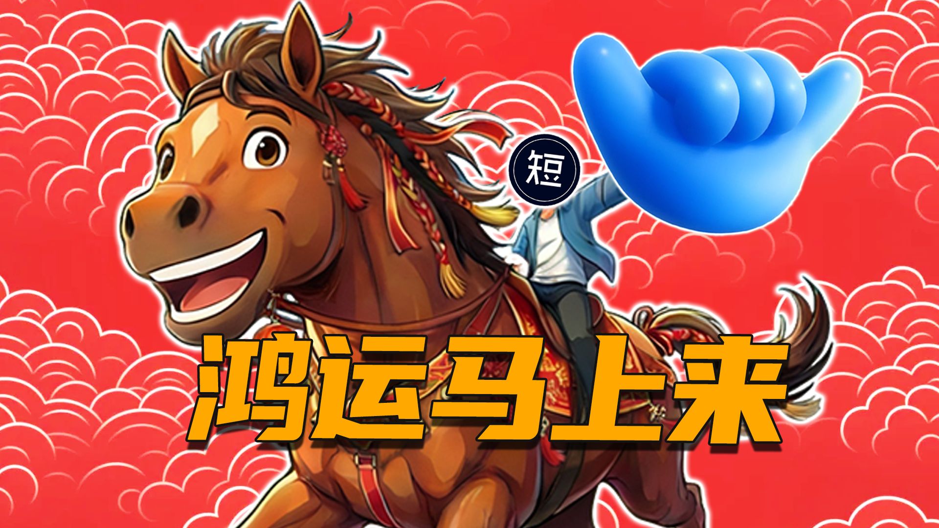 【短盘点】鸿蒙“马”力全开！集体焕新过大年！七分钟速通鸿蒙生态近期新变化！