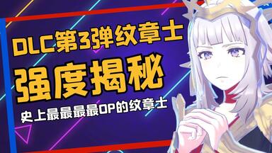 这波更新游戏坏掉了, <em class="keyword">DLC纹章</em>士(库洛姆\维洛妮卡)强度揭秘 【<em class="keyword">火焰纹章</em>Engage】