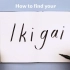 仅需4步！发现你生命的意义！Discover Your Purpose in Life (Ikigai in 4 Ste