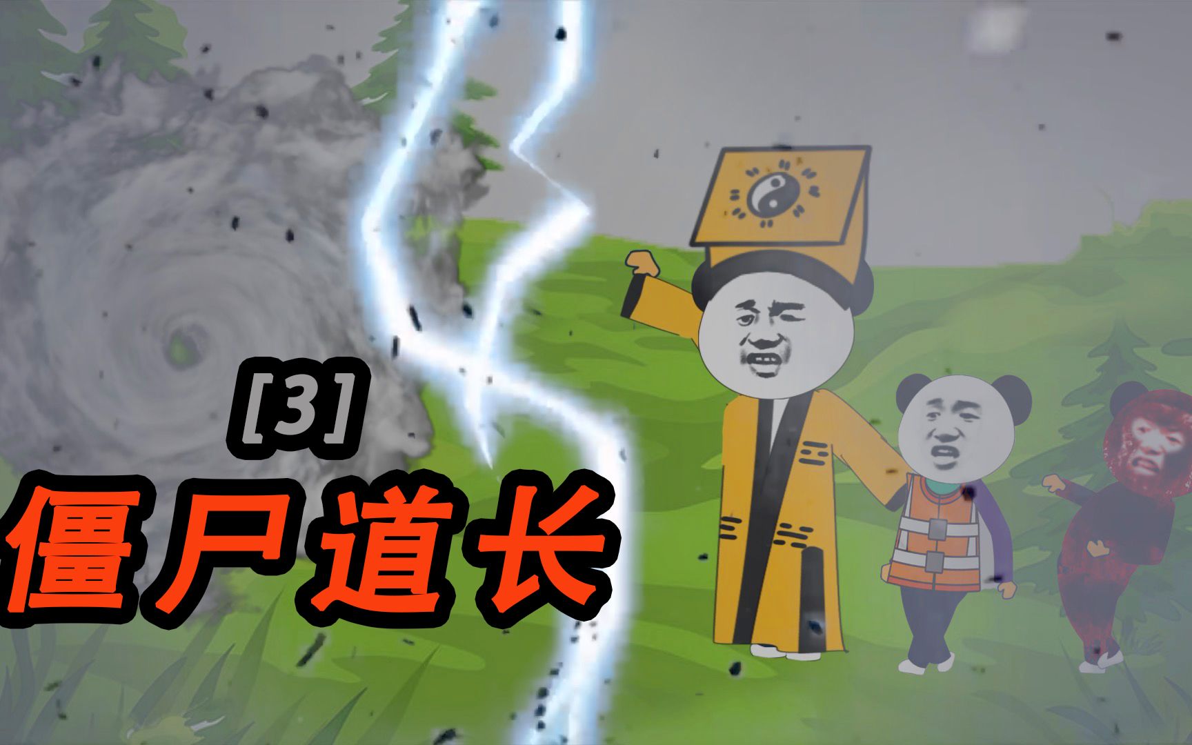 僵尸道长【3,羊无邪的秘密,沙雕动画