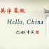 精心整理版《Hello China / 你好中国》全100集！中国传统文化英文短片！
