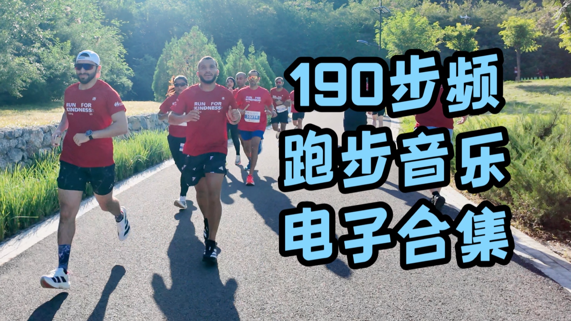 4K跑遍中国·北京丨190步频跑步音乐战歌合集/运动歌单/跑步歌单/怀柔长城马拉松/跳绳音乐/跑步节拍器