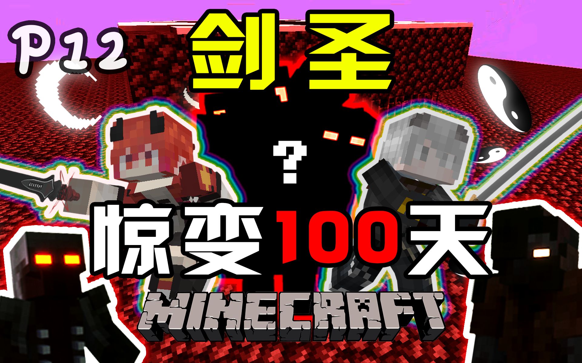 僵尸：危机！他们升级装备了！！【剑圣惊变100天】P12