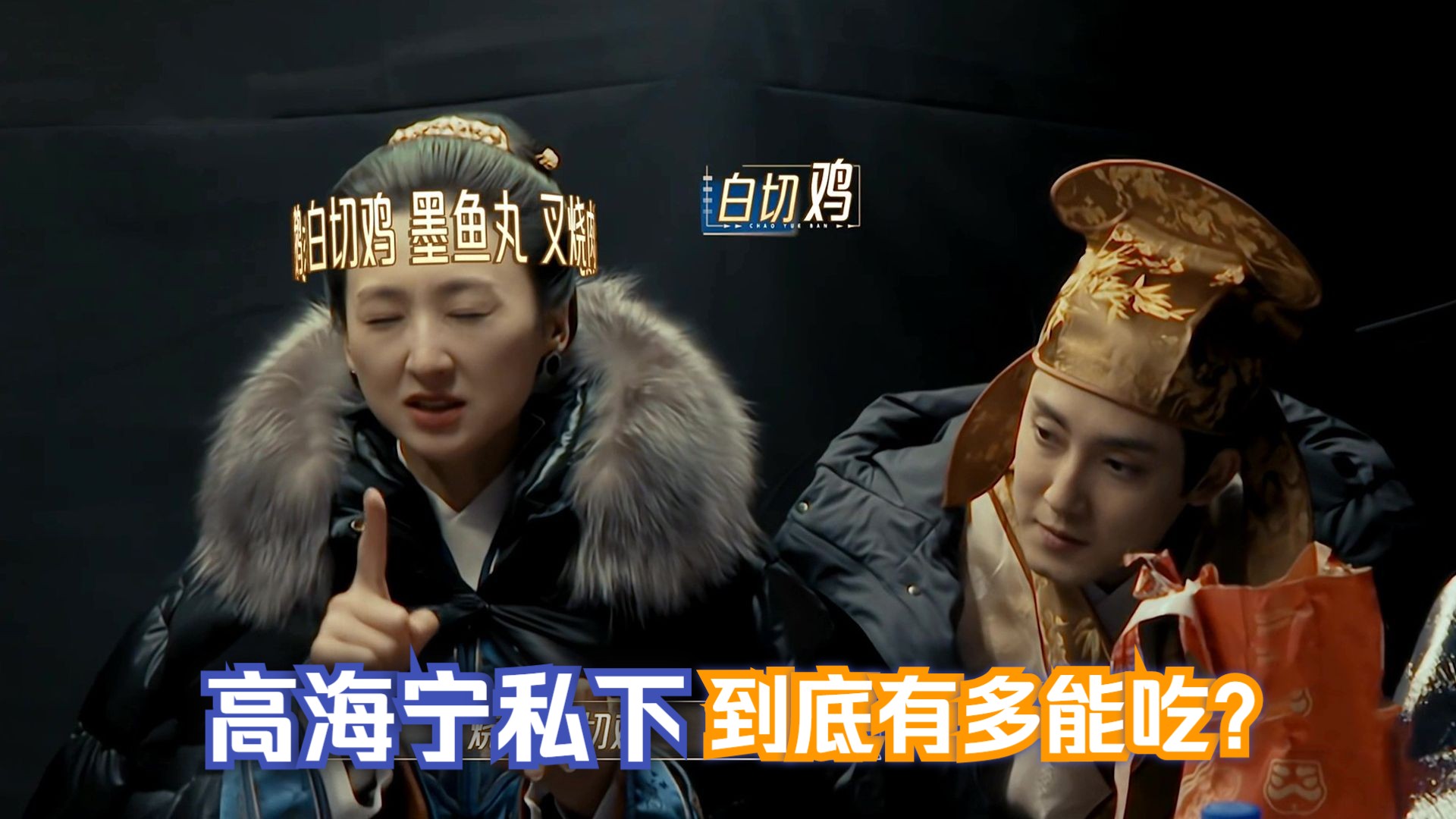 高海宁有多能吃？大口吃四宝米粉看呆王梓薇，焉栩嘉：比猪都能吃