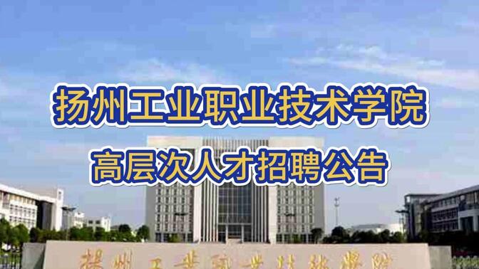 扬州工业职业技术学院高层次人才招聘公告