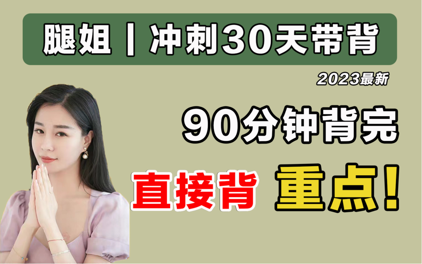 腿姐30天重点带背!90分钟高效背完!目标70分必看!【23考研政治】哔哩哔哩bilibili