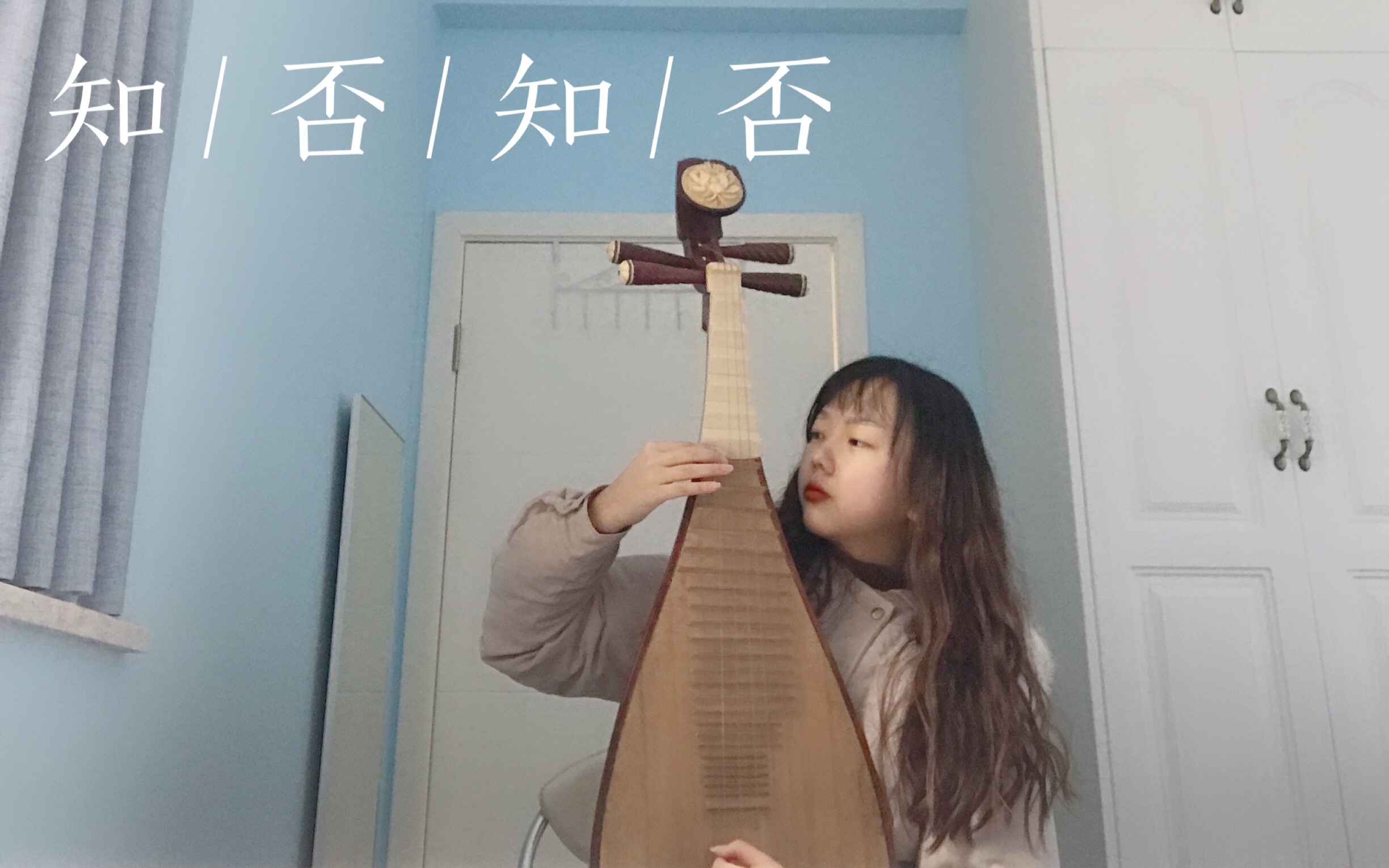 知否知否琵琶自弹绝美古风歌曲抓住寒假最后的尾巴练习四天