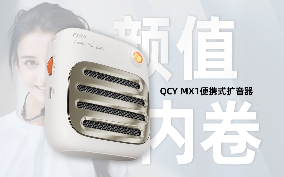 上课神器，导游伴侣！QCY MX1便携式扩音器小蜜蜂开箱测评