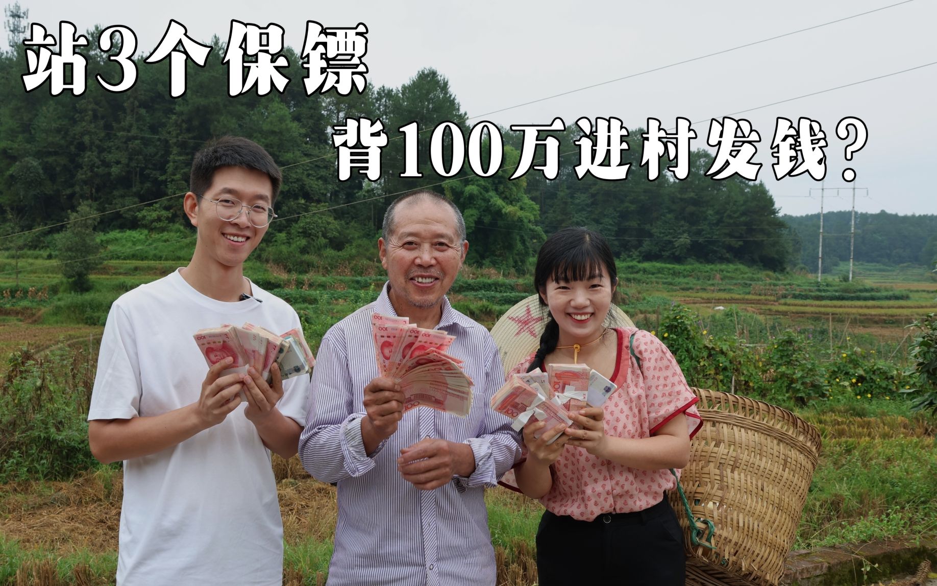 冒很大风险拍这视频，站3个保镖，2人背100万给3个村的村民发钱