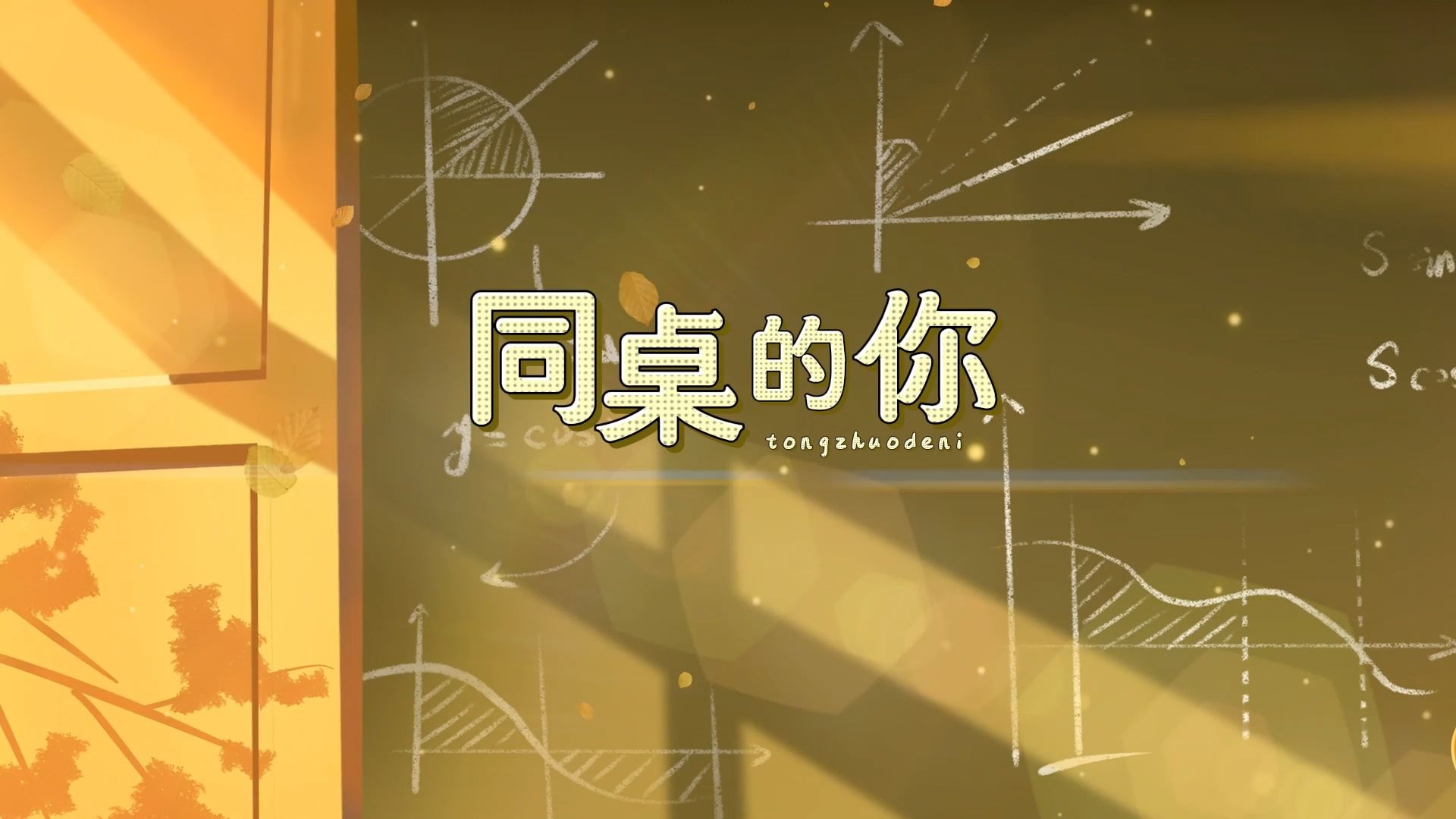 同桌的你（胡夏版）歌曲伴奏背景视频 MP3+MP4舞台大屏幕LED动画素材