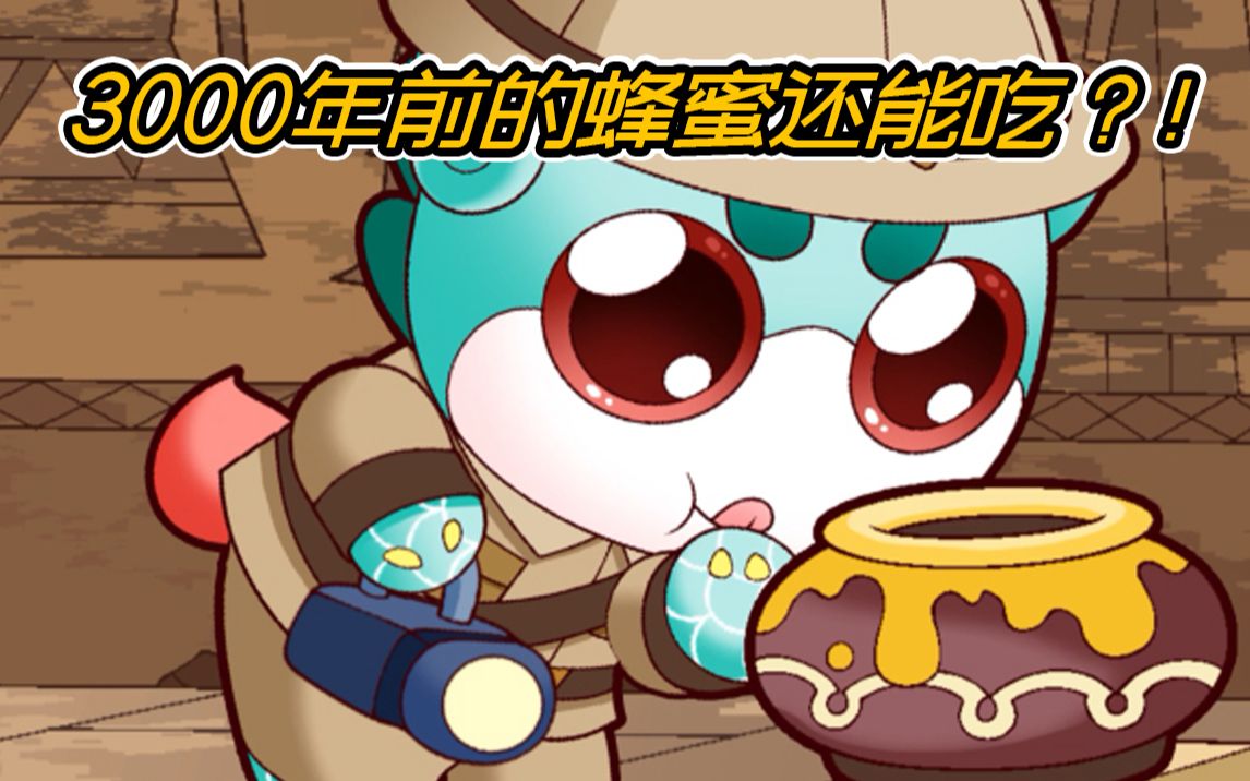 【大中华寻宝记】蜂蜜能永久保存是真的吗？