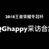 【QGhappy】2018王者荣耀冬季冠军杯QGhappy赛前、赛后采访合集