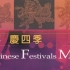 【中國风专辑·Chinese Festivals Music】民乐《中國音樂館 喜慶音樂系列 喜慶四季》2000.12.
