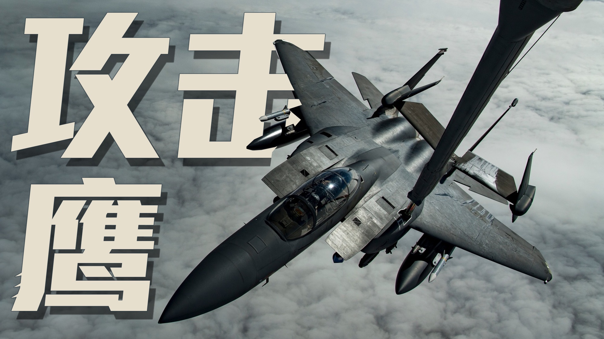 美伊冲突坠机4架 攻击鹰到底什么水平？【F-15E详解】