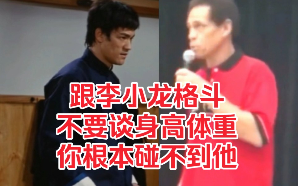 空手道冠军坦言:跟李小龙格斗实战不要谈身高体重，你根本碰不到他！