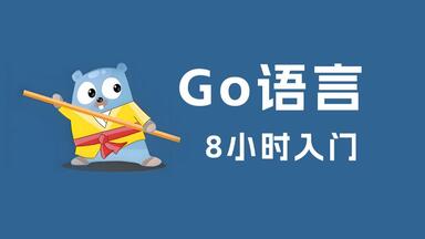 8小时带你快速入门Go语言