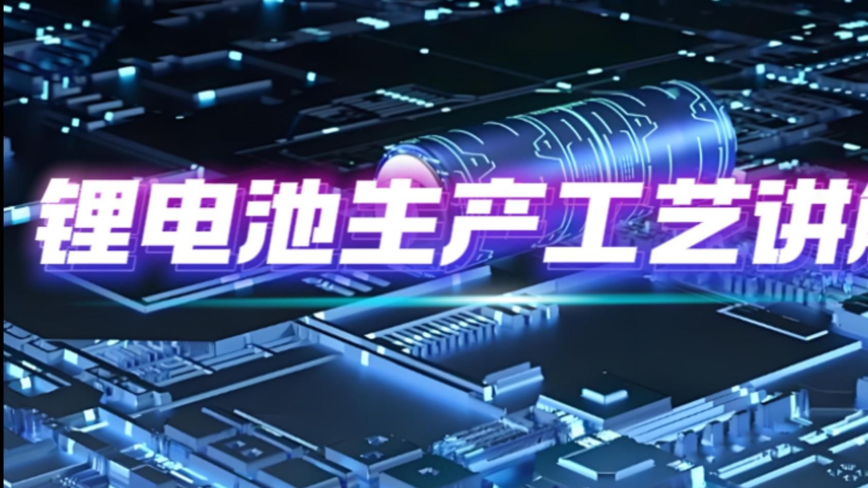 锂电池加工工艺流程：三大核心工段讲解