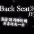 日推歌单| Back Seat —JYJ 见惯了量产的温柔，才会对笨拙的真诚格外心动。
