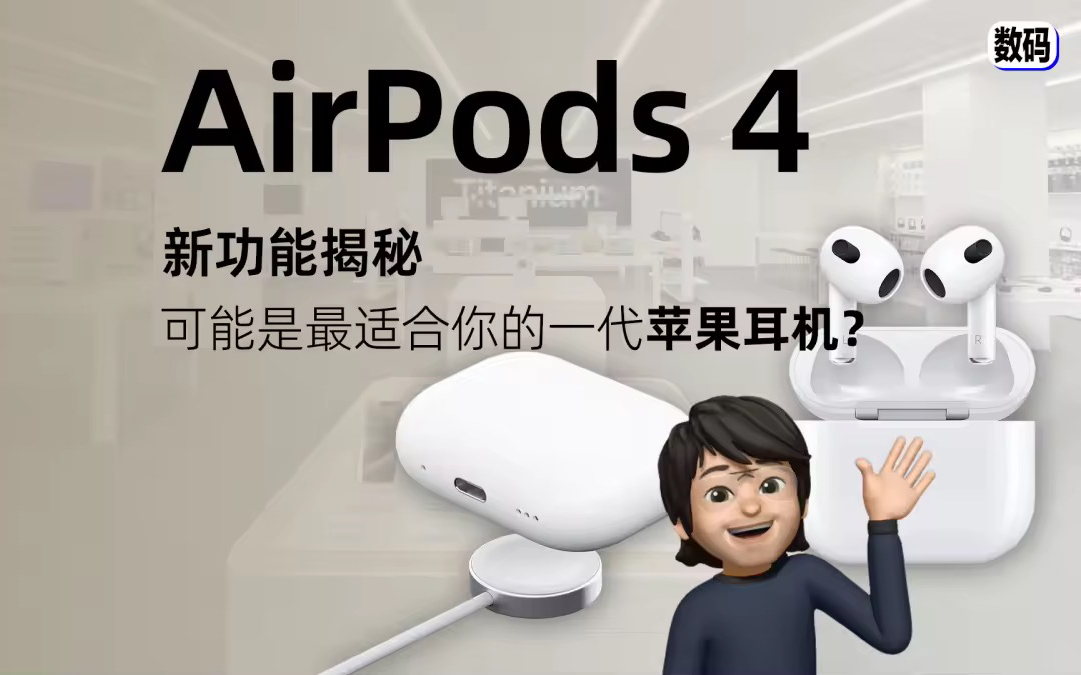 【瞧布斯】苹果耳机大换血,AirPods4新功能揭秘!哔哩哔哩bilibili